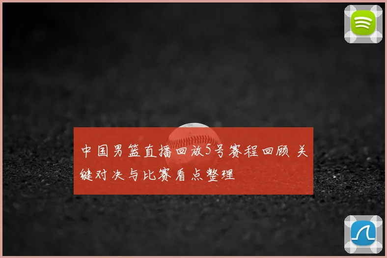 中国男篮直播回放5号赛程回顾 关键对决与比赛看点整理