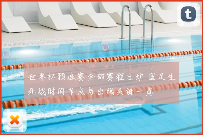 世界杯预选赛全部赛程出炉 国足生死战时间节点与出线关键一览