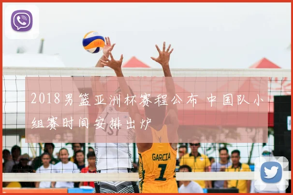 2018男篮亚洲杯赛程公布 中国队小组赛时间安排出炉