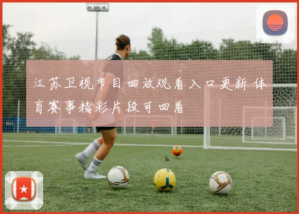 江苏卫视节目回放观看入口更新 体育赛事精彩片段可回看