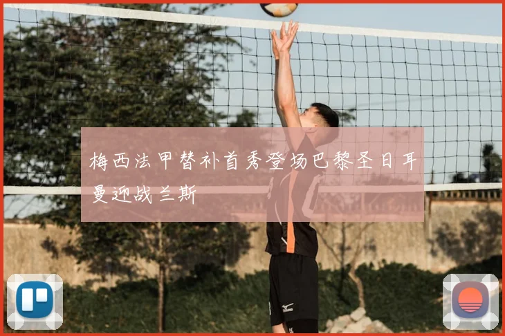 梅西法甲替补首秀登场巴黎圣日耳曼迎战兰斯