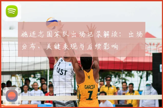 施连志国家队出场记录解读：出场分布、关键表现与后续影响