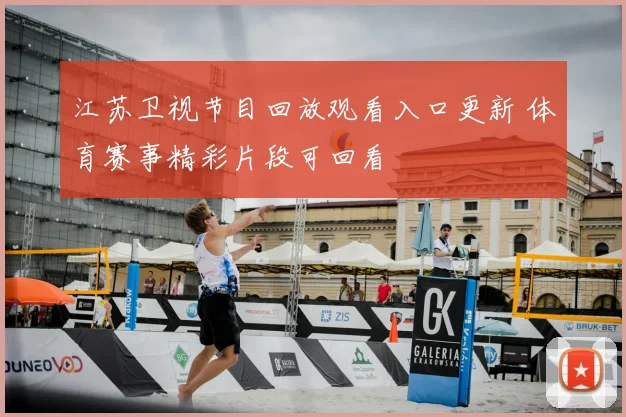 江苏卫视节目回放观看入口更新 体育赛事精彩片段可回看